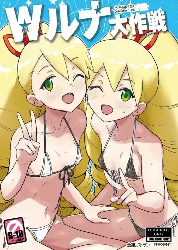 W Luna Daisakusen - Operation Double LUNA manga cover