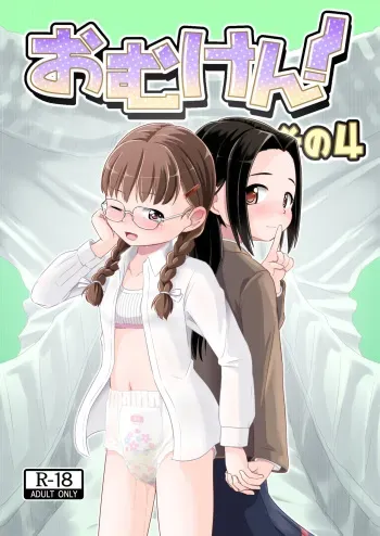 [Yururuka-dou (Hoono Yurumu)] Omuken! Sono 4 [English] [Digital] manga cover