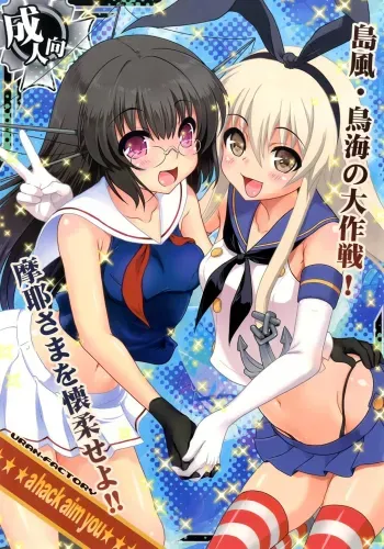a hack aim you Shimakazeãƒ»Choukai no Daisakusen! Maya-sama o Kaijuu seyo!! manga cover