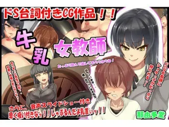 [Nayutadou] Gyuunyuu Jokyoushi ~ Shaburun dayo Chikubi!! manga cover