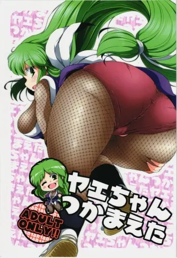 (C84) [Watosato (Sugiura Sen)] Yae-chan tukamaeta (Ganbare Goemon) manga cover