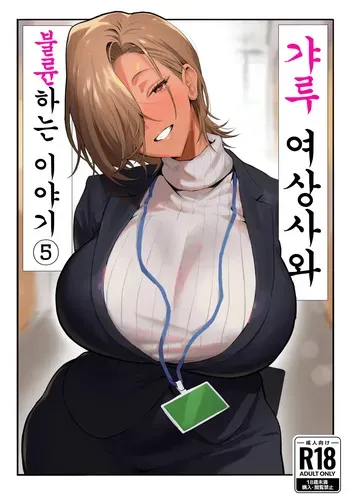 [Genkai Hatsudensho (Nakamo)] Onna Gyaru Joushi to Furin Suru Hanashi 5 | 갸루 여상사와 불륜하는 이야기 5 [Korean] manga cover