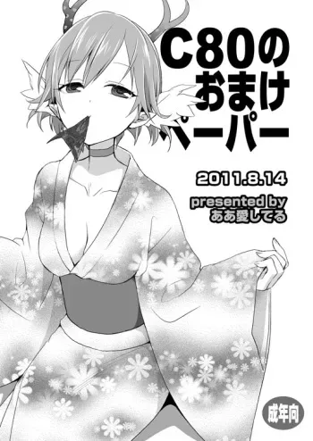 (C80) [Aa Aishiteru (Taishow Tanaka)] C80 no Omake Paper [Digital] manga cover
