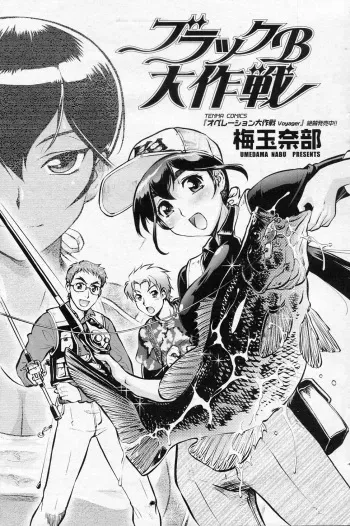 [Umedama Nabu (Tsurikichi Doumei)] Black B Daisakusen (COMIC SIGMA 2010-12 Vol.51) manga cover
