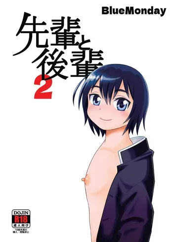 [BlueMonday (Shinozaki Rei)] 先輩と後輩2 manga cover