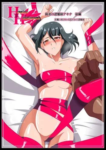 [Warabimochi] Heroine harassment Junketsu no Taimashi Akina Kouhen Inma ni Okasareru Toraware no Taimashi manga cover