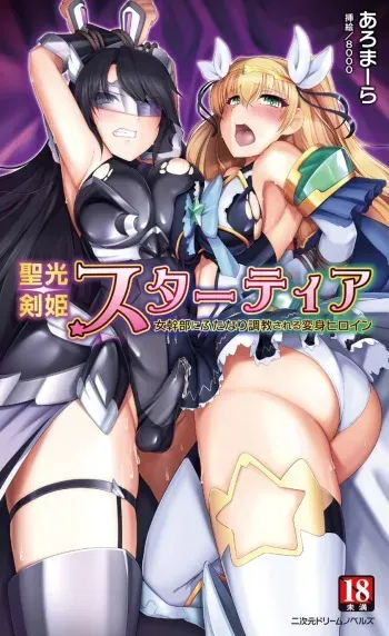 [Aromara, 8000] Seikou Kenki Startia Onna kanbu ni Futanari Choukyou sareru Henshin Heroine manga cover