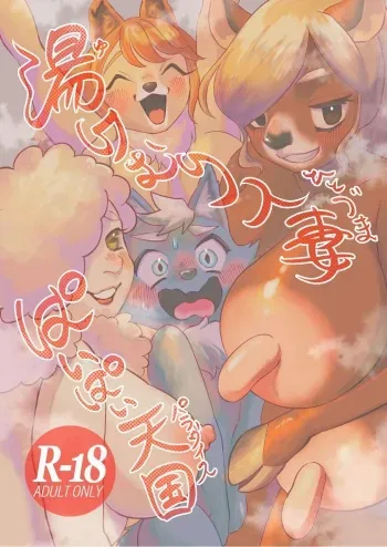 (Kemoket 12) [nigbwenomori (Hippotam)] Yukemuri Hitozuma Paipai Tengoku manga cover