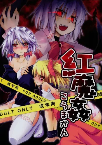 (Sore Muri) [Tsukiyo Gensou, Gensou Shoujo, Sekitou (Yuuki Eishi, Takatsuki Tsukasa, Sou)] Koumakan (Touhou Project) manga cover