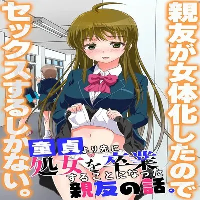 Shinyuu Ga Nyotaika Shita Node Sex Suru Shika Nai, Doutei Yori Saki Ni Shojo O Sotsugyou Suru Koto Ni Natta Shinyuu No Hanashi [Original] manga cover