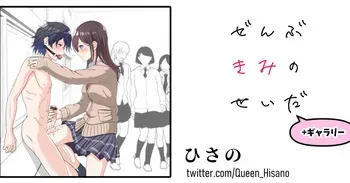 [Hisano] ぜんぶきみのせいだ （+ギャラリー付き！）(Fanbox) [Japanese] manga cover