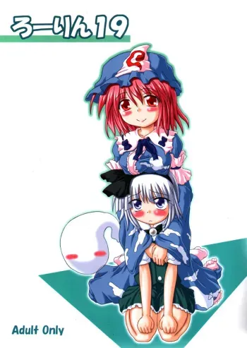(C68) [Schwester (Inasaki Shirau)] Rollin 19 (Touhou Project) manga cover