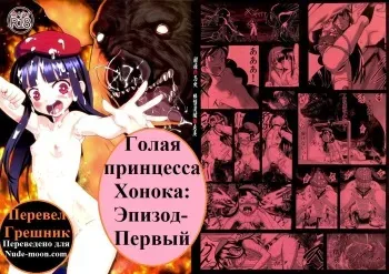 (C83) [774 House (774)] Hadakahime Honoka Zecchou Kakusei Buta Koubi | Naked Princess Honoka - Awakening to Pig-Mating Orgasms [Russian] [Грешник] manga cover