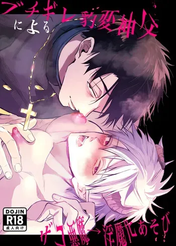 [ゆうまほ] ブチギレ豹変神父によるザコ悪魔→淫魔化あそび manga cover
