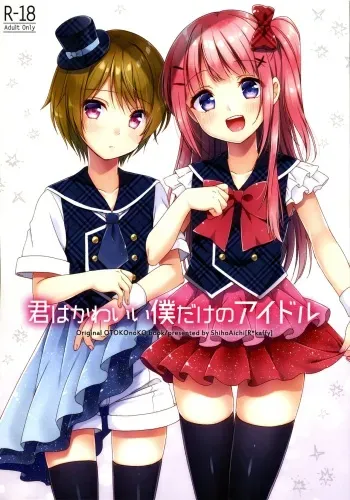 (COMITIA123) [R*kaffy (Aichi Shiho)] Kimi ha Kawaii Boku dake no Idol [English] [EHCOVE] manga cover