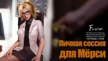 [Firolian] Private Session for Mercy | Личная сессия для Мёрси manga cover