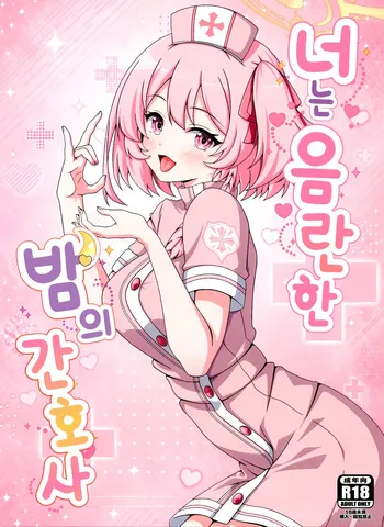 (C108) [Kanrakutei (AK)] Kimi wa Midara na Yoru no Nurse | 너는 음란한 밤의 간호사 (Blue Archive) [Korean] manga cover