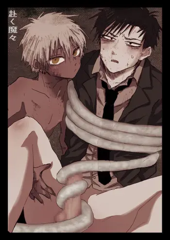 [もまとう] 赴く魔々 manga cover