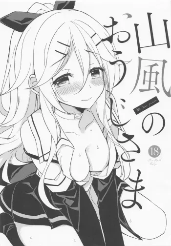 (C92) [PigPanPan (Ikura Nagisa)] Yamakaze no Ouji-sama (Kantai Collection -KanColle-) manga cover