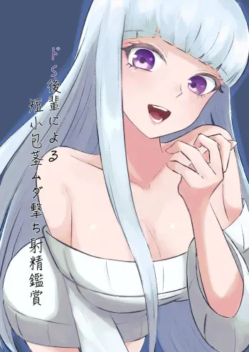 My Sadistic Kouhai Appreciates My Useless Ejaculation manga cover