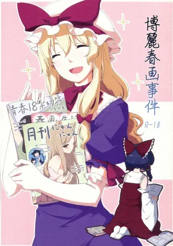 (C77) [PERSONAL COLOR (Sakuraba Yuuki)] Hakurei Shunga Jiken | The Hakurei Shunga Incident (Touhou Project) [English] [Wings of Yuri] manga cover