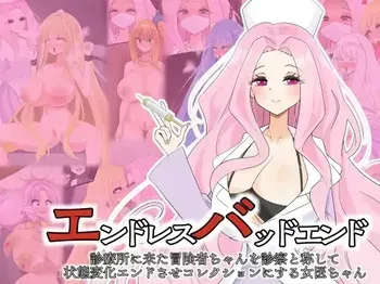[hardening (Rieta)] エンドレスバッドエンド 診療所に来た冒険者ちゃんを診察と称して状態変化エンドさせコレクションにする女医ちゃん manga cover