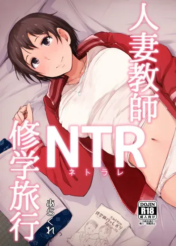 [Arakureta Monotachi (Arakure)] Hitozuma Kyoushi NTR Shuugakuryokou [English] [Tigoris Translates] [Digital] manga cover