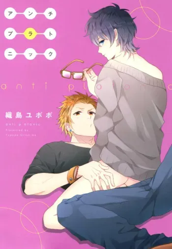 [Orishima Yupopo] Anti-Platonic manga cover