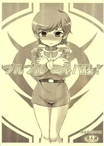 (C79) [Oboro & Tempo Gensui Dou (Tempo Gensui)] PuruPuru Mineva-sama! (Gundam ZZ) manga cover
