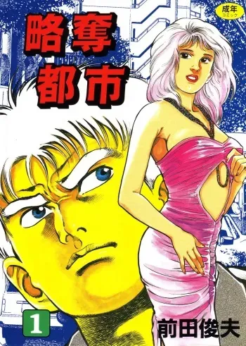 [Maeda Toshio] Ryakudatsu Toshi 1 manga cover