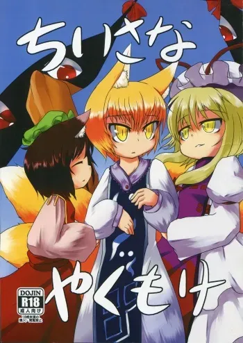 (Reitaisai 9) [Narukotei (Akiyama Yuuzi)] Chiisana Yakumo-ke (Touhou Project) manga cover