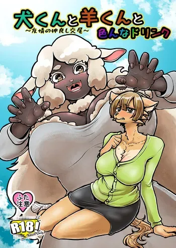 [Sei no mamono (Sema, Shunmaku)] Inu-kun to Hitsuji-kun to Ironna drink ~Yuujou no Nakayoshi Koubi~ manga cover