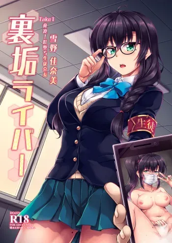 [WindArTeam (WindArt)] Uraaka Liver Take 1 Kyouhaku! Kouochi Seitokaichou -Yukino Kanami- [English] [Digital] manga cover