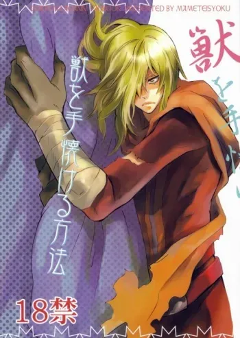 [Mame Teishoku (Tatewaki Mame)] Kemono o Tenazukeru Houhou (Tengen Toppa Gurren Lagann) manga cover