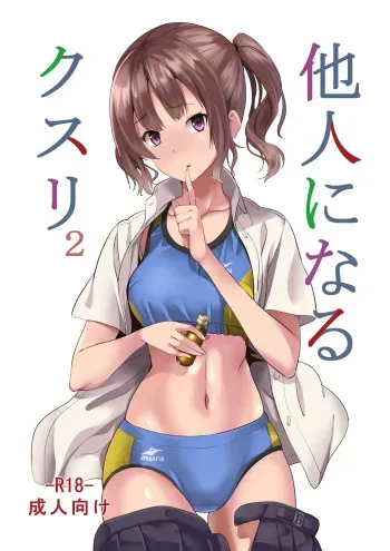 [Senpenbankashiki (DATE)] Tanin ni Naru Kusuri 2 [Digital] manga cover