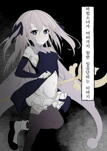 [Hatome Honpo] Mahou Shoujo ga Iroiro to Hidoi Me ni Au Ohanashi | 마법소녀가 여러가지 험한 일을 당하는 이야기 [Korean] manga cover