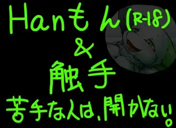 [Cocoloco] Hanmon & Shokushu - Nigatena Kata wa, Akanai manga cover