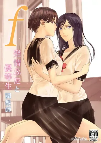 [ringo (shida)] f Hatsujou Futa to Yuutousei Choukyoushi | f 발정 후타나리와 우등생 조교사 [Korean] [Digital] manga cover