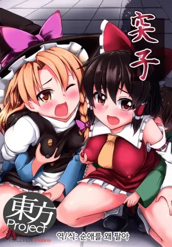 (Reitaisai 12) [Imomaru. (Kenpi)] Tsukune (Touhou Project) [Korean] manga cover