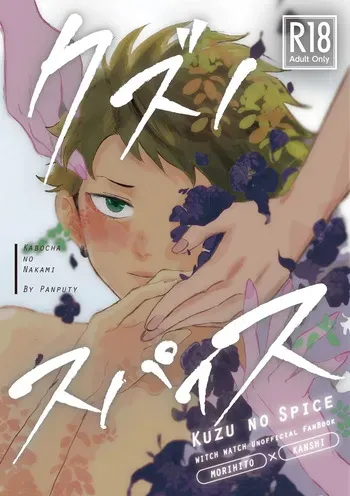 [Kabocha no Nakami (Nakai)] Kuzu no Spice (Witch Watch) [Digital] manga cover