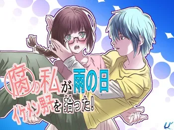 [ゆーダッシュ] 腐の私が雨の日イケメン男子を拾った (オリジナル) manga cover