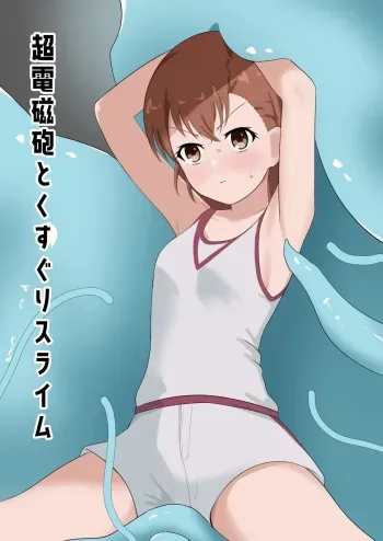 [Ibukichika (Sanadame)] Railgun to Kusuguri Slime (Toaru Kagaku no Railgun) manga cover