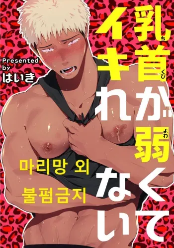 [Haiki] Chikubi ga Yowakute Ikirenai [Korean] [Digital] manga cover