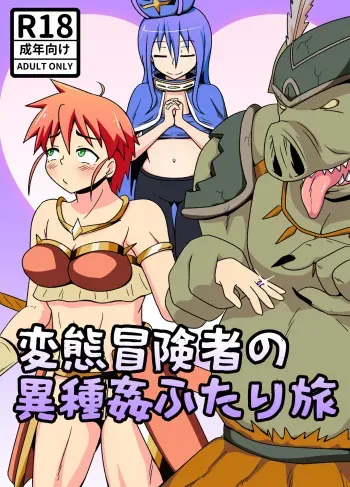 [tep2fun] hentai boukensya no isyu kan hutari tabi manga cover