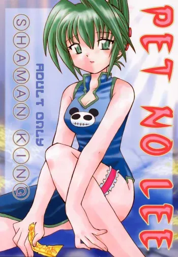 [Negoro Teppou Tai (Kotono Wakako, PiYo)] PET NO LEE (Shaman King) [English] [Tonigobe] manga cover