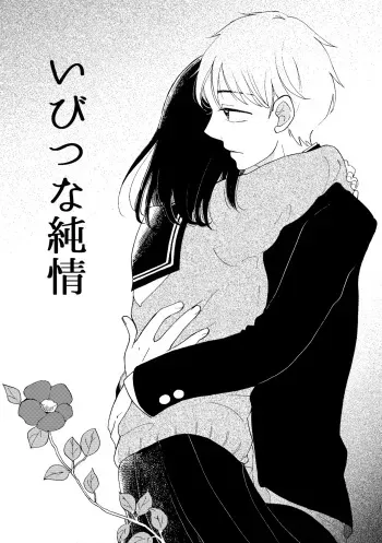 [Aoyagi Nanao] Ibitsu na Junjou manga cover