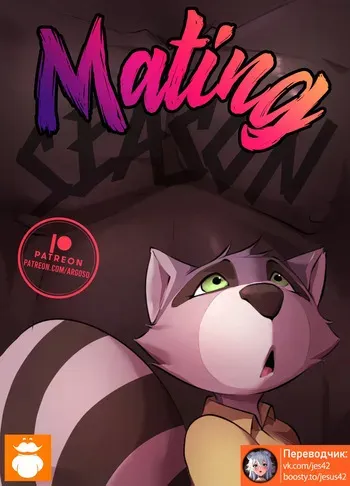 ArgosOrnstein] MATING SEASON [RUSSIAN] [jesus42] manga cover