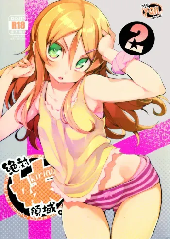 (C84) [Hyoco Road (Hyocorou)] Zettai Kirino Ryouiki. 2 | Absolute Kirino Territory. 2 (Ore no Imouto ga Konna ni Kawaii Wake ga nai) [French] manga cover