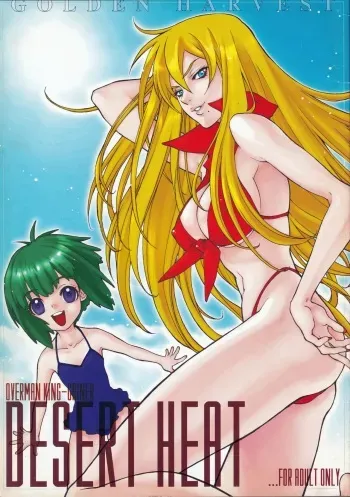 (C64) [GOLDEN HARVEST (Kanoe Yuushi)] DESERT HEAT (Overman King Gainer)[English][ancilf] manga cover
