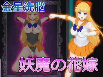 [Ochimono Kanzume] Venus Sennou Youma no Hanayome (Bishoujo Senshi Sailor Moon) manga cover